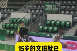 天賦炸裂！網(wǎng)友：15歲的文班參加NBA選秀，估計(jì)也能拿狀元！