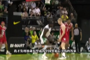 林葳NCAA首秀，這球風(fēng)真有點炫酷了，10分4助2斷手到擒來