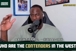 追夢(mèng)分析西部形勢(shì)：西部競(jìng)爭(zhēng)殘酷 雷勇掘湖船有機(jī)會(huì)爭(zhēng)冠