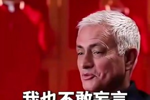 穆里尼奧此前：我拒絕了中超和國足的執(zhí)教邀請，對我來說太早??
