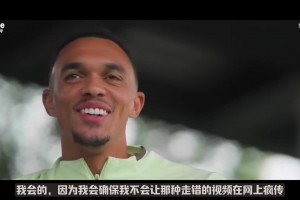 阿諾德：如果對(duì)陣?yán)锲诌M(jìn)球，我肯定不會(huì)慶祝