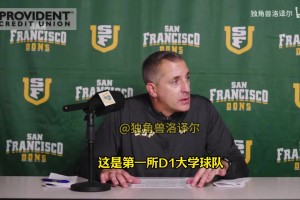 舊金山大學(xué)主帥：希望成為中國(guó)球員赴美首選，對(duì)王俊杰期望很高！