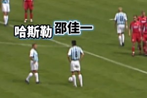 亞洲榮耀??！當年邵佳一在矮腳虎哈斯勒的注視下完成德甲處子球