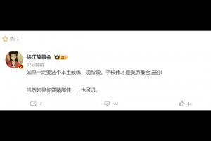 媒體人：如果一定要選個本土教練，現(xiàn)階段于根偉才是資歷最合適的