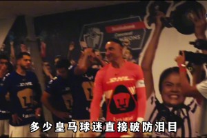 墨西哥聯(lián)賽上演“皇馬德比”，兩位皇馬球星曾是多少球迷的意難平