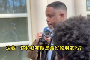 涉賭達(dá)蒙·瓊斯出庭被記者追問：詹姆斯擔(dān)心不？他是你最好朋友？