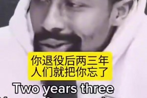 丁威迪：如果你不是頂級(jí)球員會(huì)被迅速遺忘，現(xiàn)在還有人討論麥迪嗎