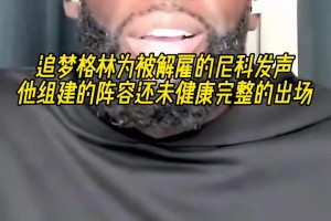 尼科被解雇？追夢為其發(fā)聲：他組建的陣容還未健康完整的出場！