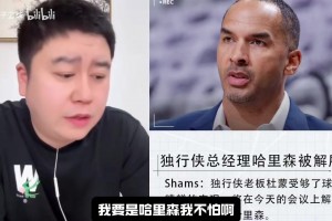怎么看尼科被開除？大史：去湖人啊，你是湖人重建大功臣！